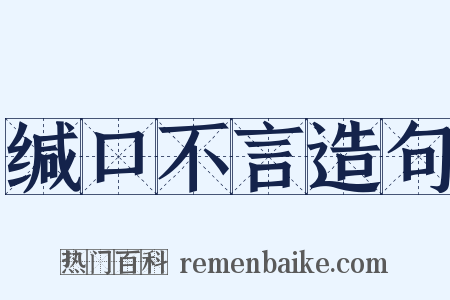 缄口不言造句是什么意思的图片